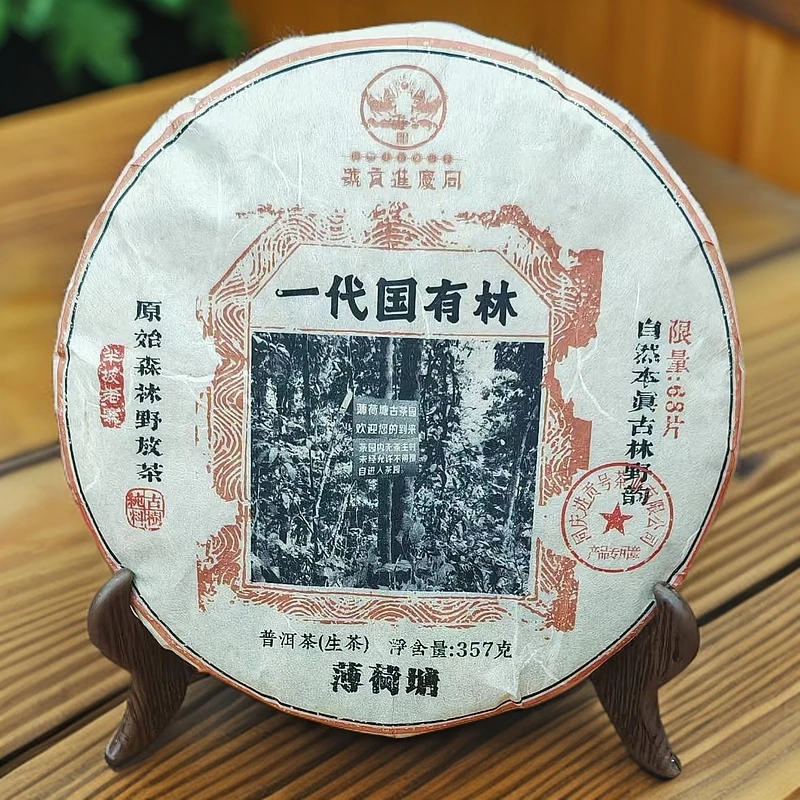 【悠悠普洱茶】同庆进贡号 一代国有林薄荷塘 生茶357g/饼