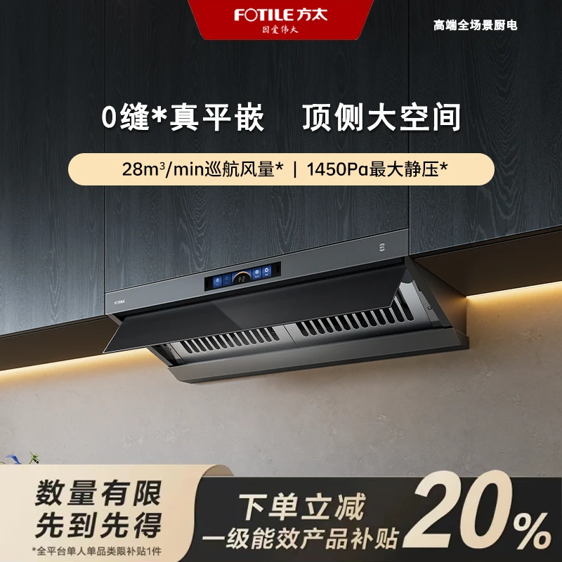 FOTILE/方太V1S-G油烟机顶侧一体顶吸式28大风量厨房家用智控联动