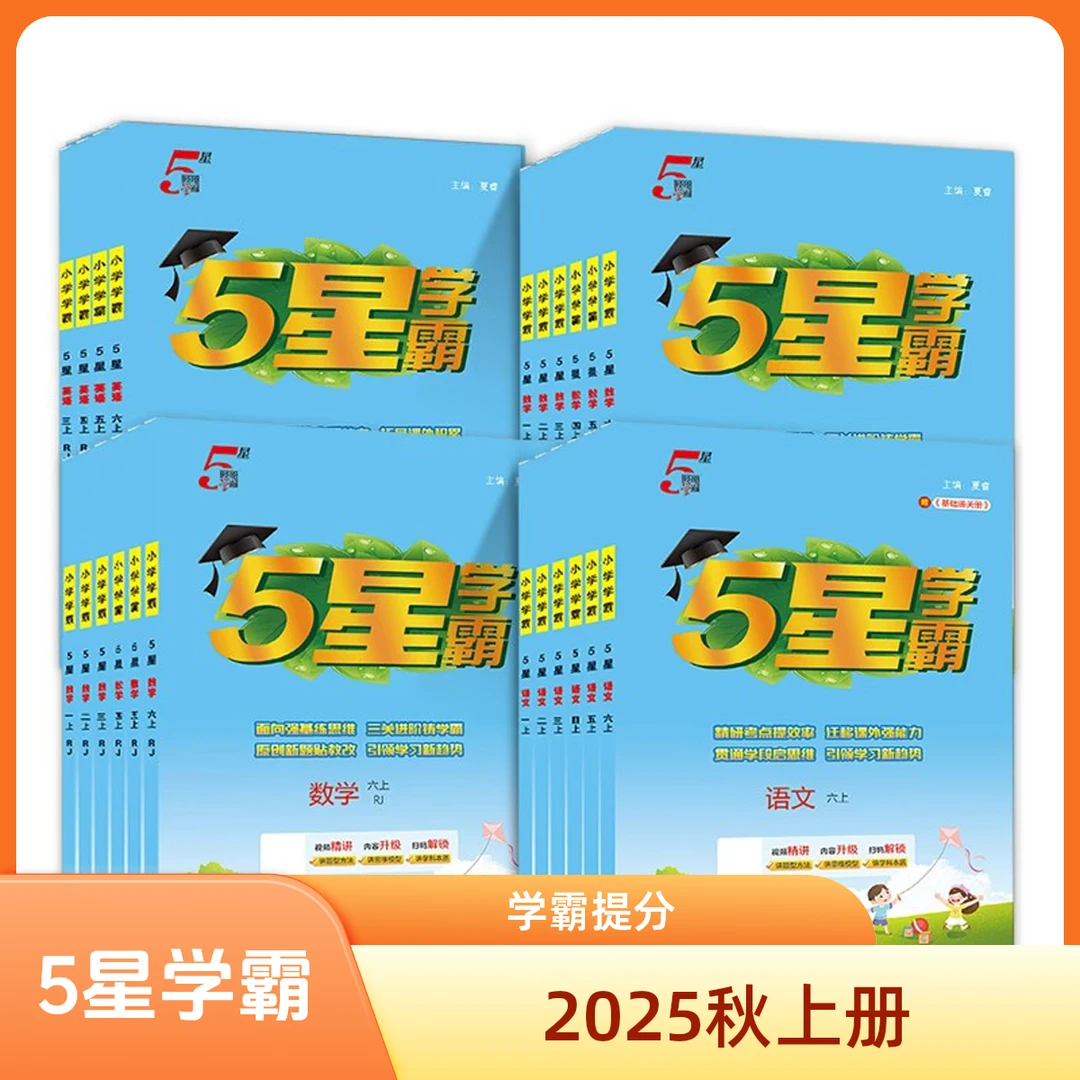 【小学5星学霸】25秋上 一二三四五六语文数学英语 人教版 同步课时