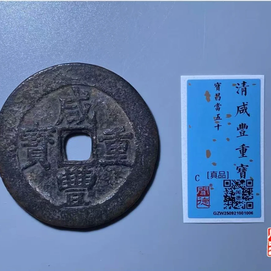 x咸丰重宝宝昌当五十真品钱币