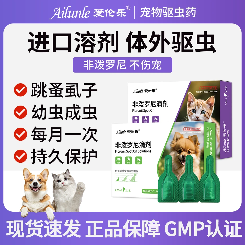 爱伦乐猫咪狗狗体外驱虫非泼罗尼宠物除跳蚤虱子蜱虫体外滴剂