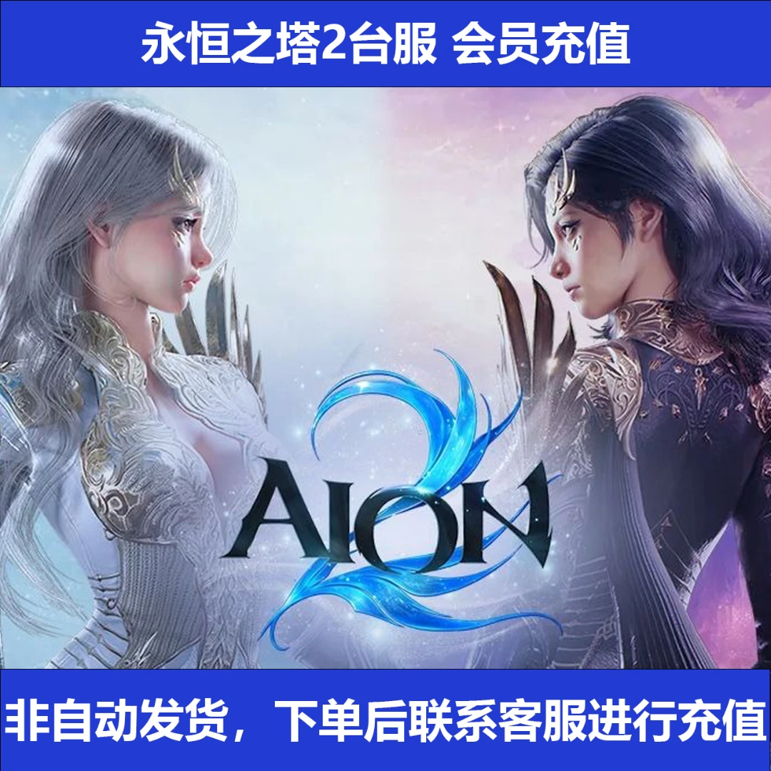 永恒之塔2充值AION2台服NC天加隆微风树古特级会员充值魔军杀星