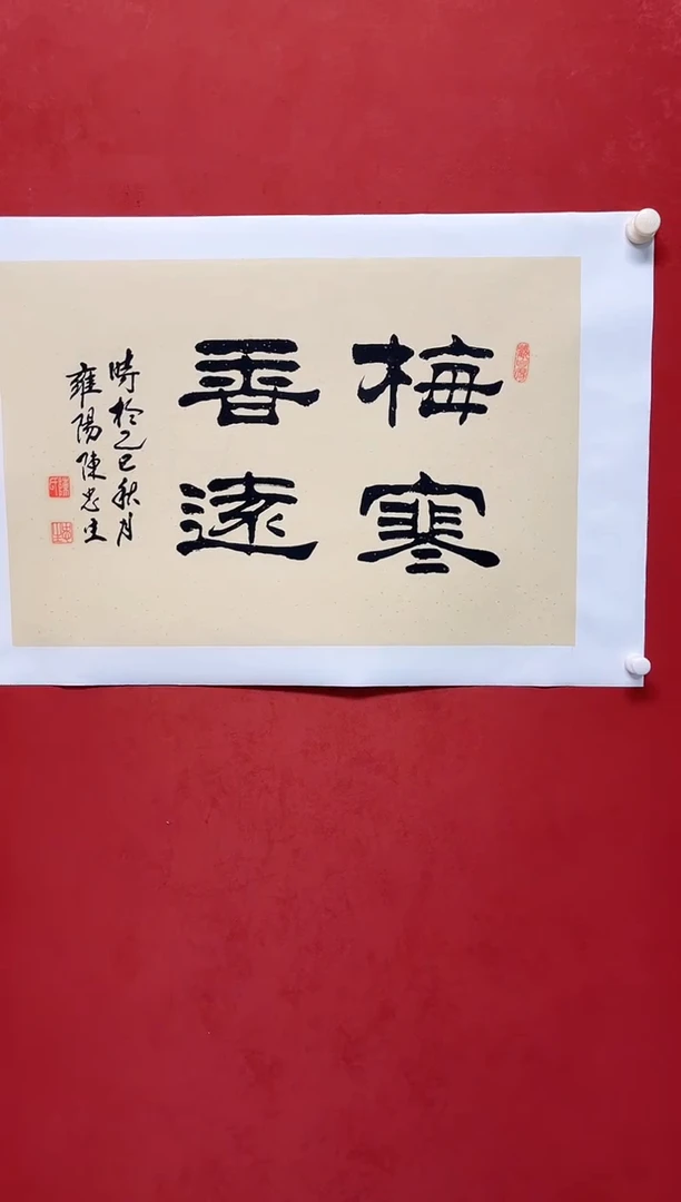 书法陈老师   画芯68*45手工托底
