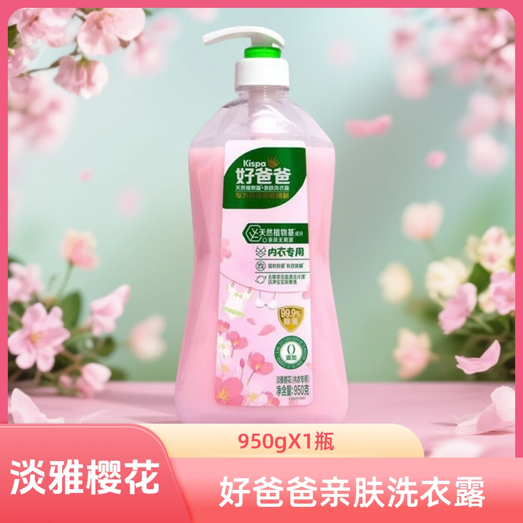 好爸爸洗衣液内衣内裤专用清洗液亲肤洗衣露温和高效抑菌除菌家用