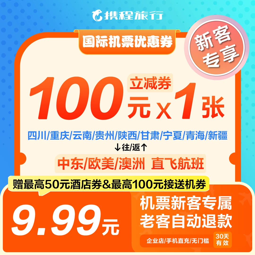 【100元新客国际机票优惠券】华西专享/美欧澳中东线特价/携程机票