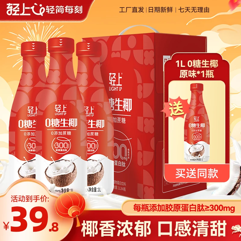 轻上 大瓶椰汁0糖生椰添加胶原蛋白肽椰子汁0添加蔗糖甄选bx