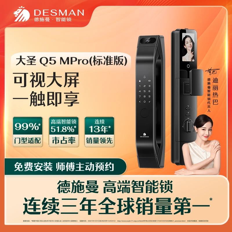 【官方】德施曼 大圣 Q5MPro（标准版）猫眼大屏智能锁龙霆电机