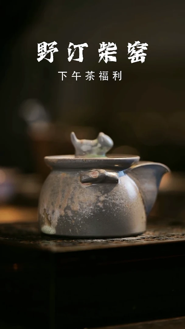 其他野汀柴窑手工手作@@YT278