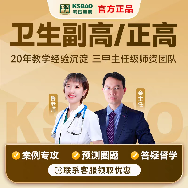 KSBD/考试宝典2026卫生高级职称考试正副高执业药师题库儿科真题