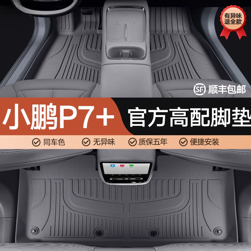 适用于小鹏p7+脚垫TPE全包围后备箱垫汽车脚垫地垫改装配件地毯