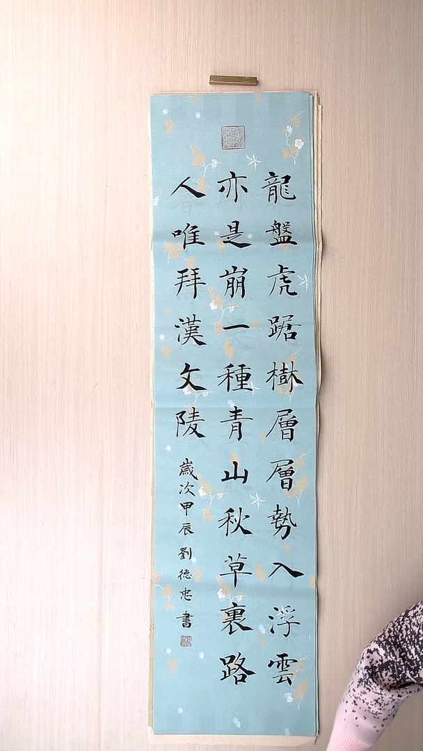 书法刘德忠 山东淄博136*34