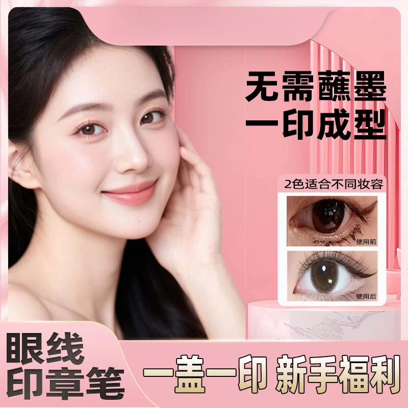 一体式眼线印章笔精准勾勒眼线耐汗不晕染手残党新手推荐