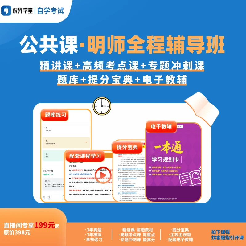 【自学考试-公共课】-明师全程辅导班（题库+课程+教辅资料）