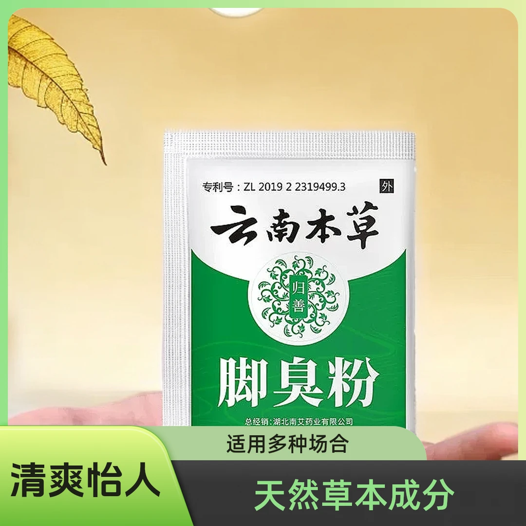 正品云南本草脚臭去除粉脚臭粉足光粉去脚臭脚汗脚痒鞋袜除臭防臭