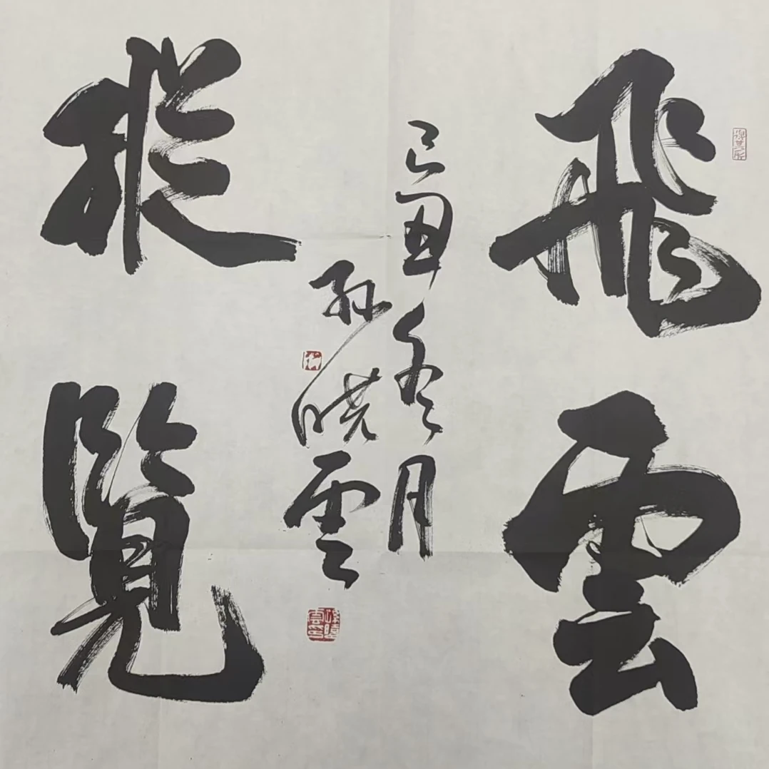 孙    书法画心70*70约4.4平尺