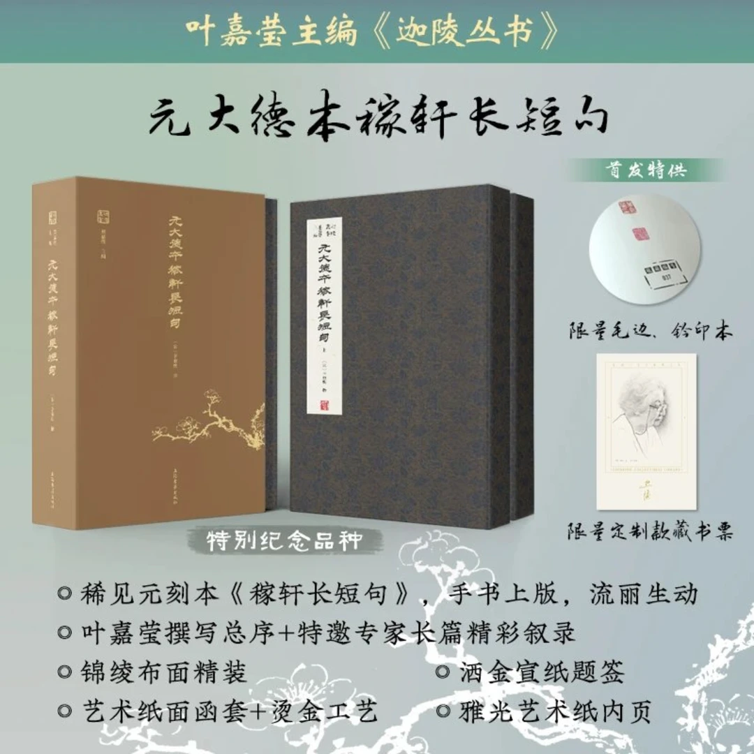 元大德本稼轩长短句 上海古籍出版社