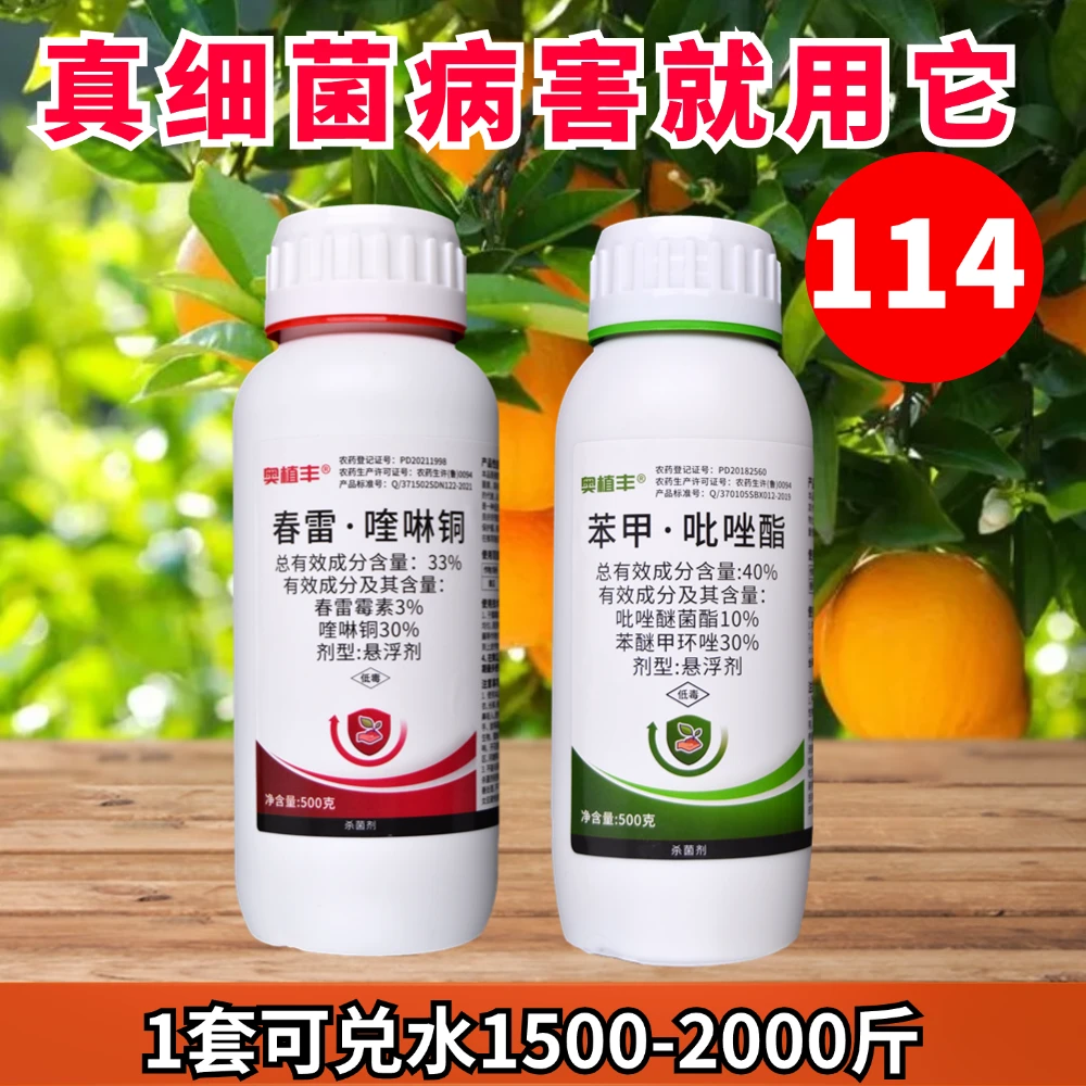 【直播专享】奥丰苯甲吡唑酯+春雷喹啉铜果树蔬菜叶斑病杀菌剂农用