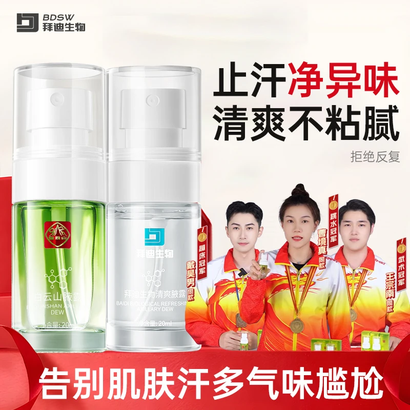 白云山拜迪生物腋露腋下祛味持久留香止汗露淡香不发黄除异味GQ