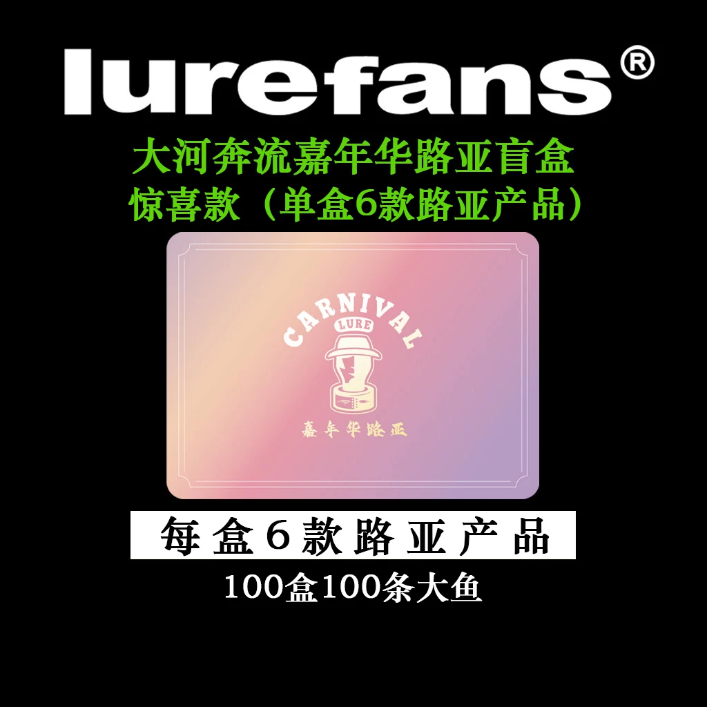大河奔流x嘉年华路亚拟饵盲盒5+1，共100盒【第1期】