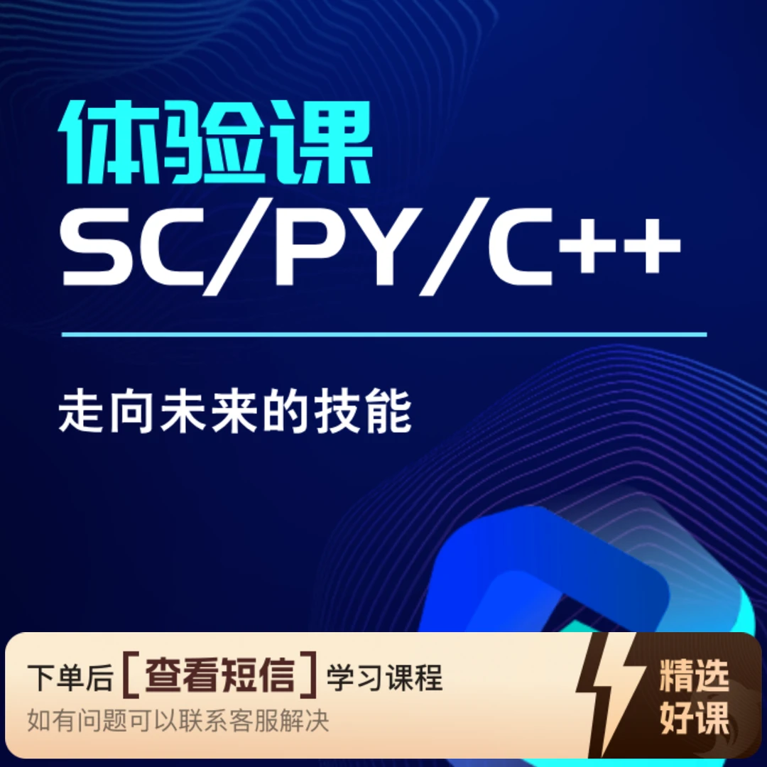SCRATCH/PYTHON/C++编程体验课（留意短信解锁课程）