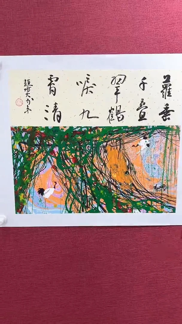 国画国画赵燮绘画1.1pc抽象藤萝+书法