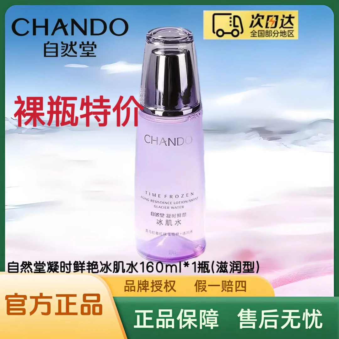 【裸瓶特价】自然堂凝时鲜颜肌活冰肌水正装160ml（滋润型）