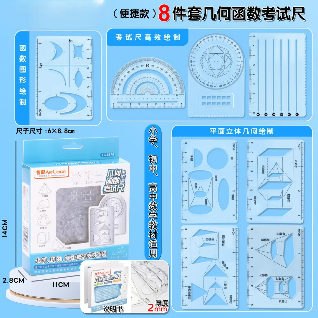 【8件套】多功能函数绘图尺小学初中高中数学立体图形画图必备