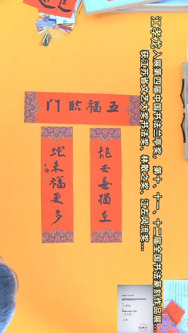 【闪购商品】书法江孝龙作品 春联45*12*3 五福临门