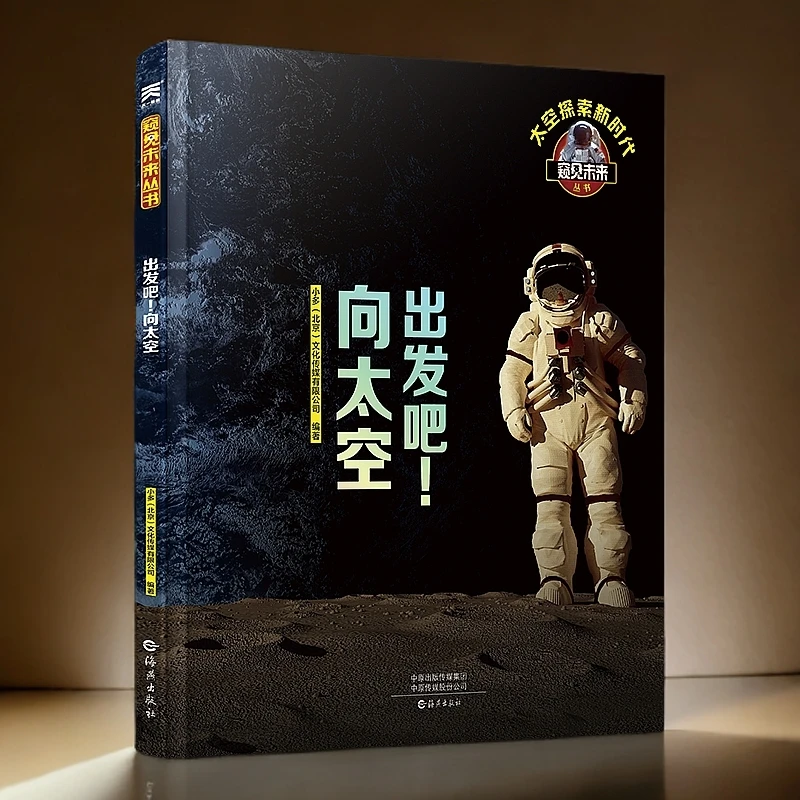 出发吧向太空(精)/窥见未来丛书百科全书 科普读物翻翻书科学启蒙