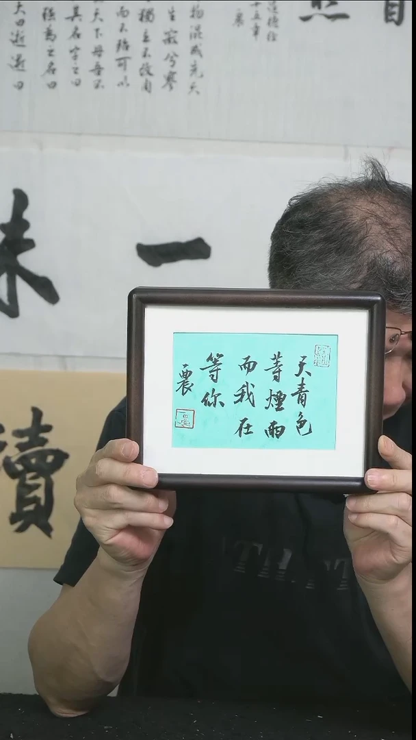 书法天青色等烟雨/摆台/22*17cm