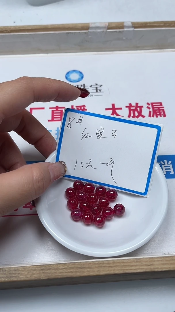 【闪购商品】红宝石散珠未镶嵌B2150 红宝石8mm1个10元