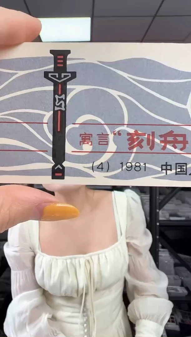 SB（4）寓言-刻舟求剑小本票 RCGS评级 邮票