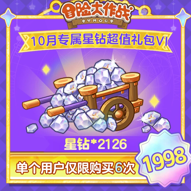 4399x冒险大作战【2126星钻超值大礼包】-4399官方抖音专属十月有效