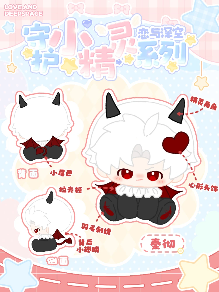 恋与深空守护小精灵15cm桌宠棉花娃娃 秦彻沈星回夏以昼祁煜黎深