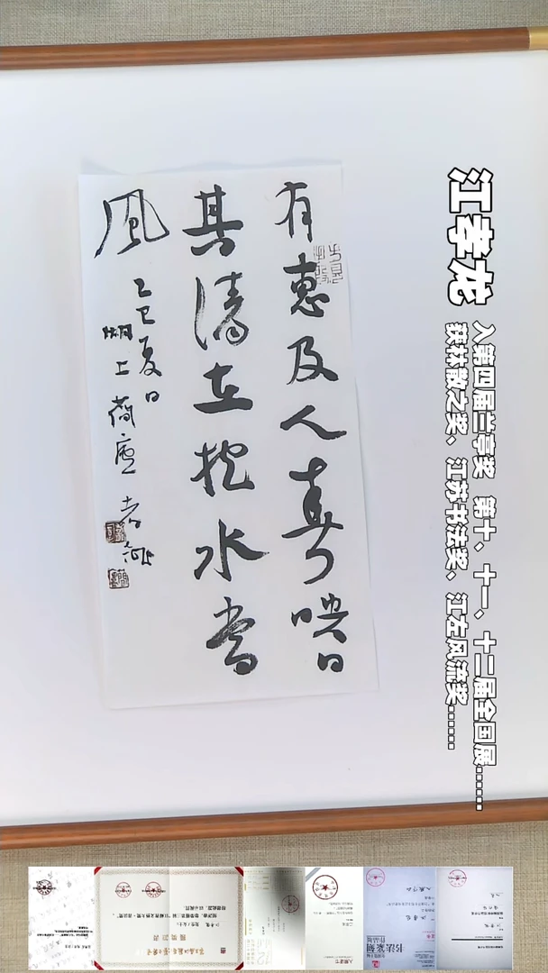 书法江孝龙书法福利有惠及人17*35
