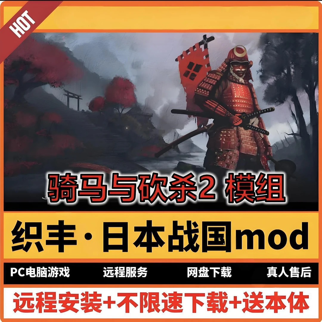 骑马与砍杀2霸主 织丰mod含本体 全DLC免ST电脑PC远程服务