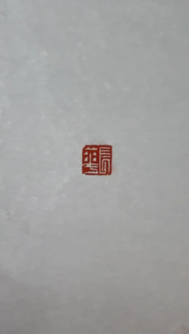 【闪购商品】拓片用纸其他 郑长华两平尺斋号一个0143210