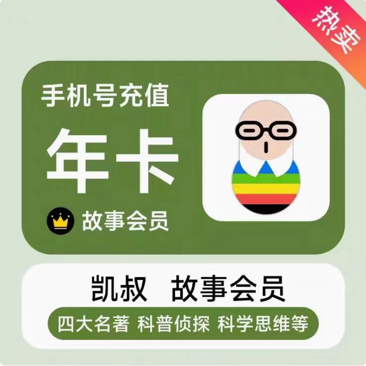 【自动充值】凯叔讲故事会员vip月/季/年卡 精品故事VIP 手机号直充