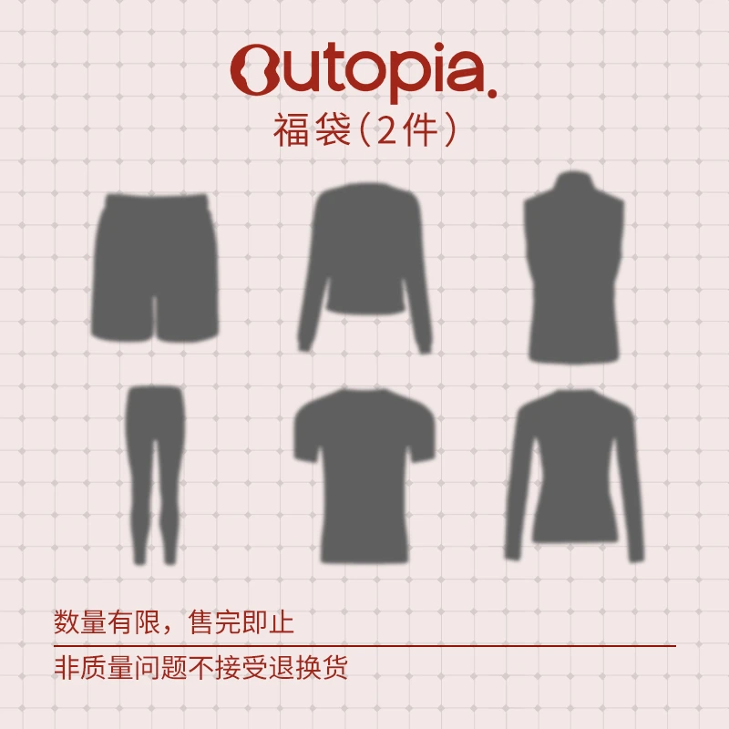 Outopia 轻暖福袋 户外运动训练服装（两件组合装-必出含羊毛产品）