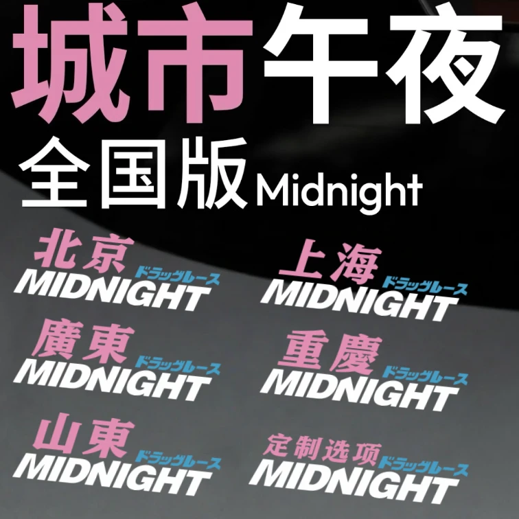 城市午夜全国版Midnight车贴汽车摩托车电动车个性车身三角窗贴纸