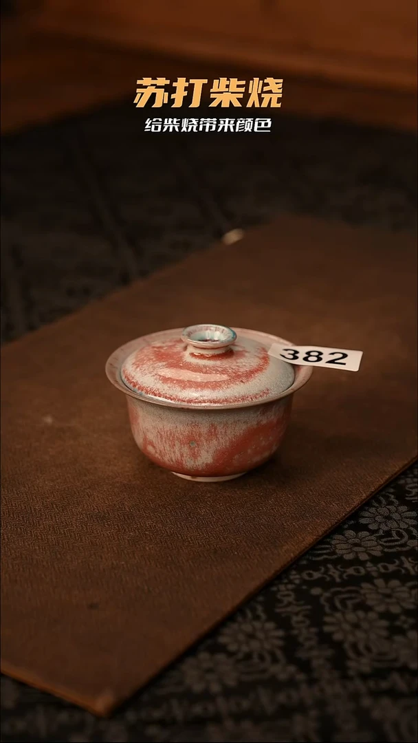 景德镇苏打柴烧382