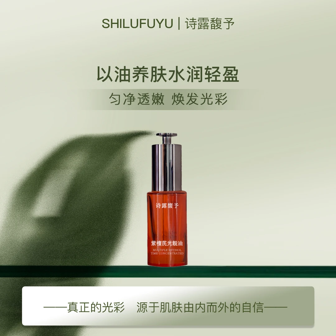 诗露馥予【紫檀抛光油】4年无差评 肤感如水轻薄 高纯原料极简配方