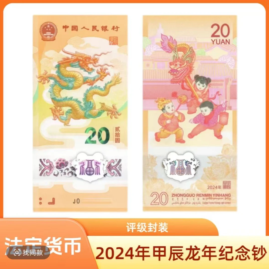 2024年 龙年贺岁纪念钞单张