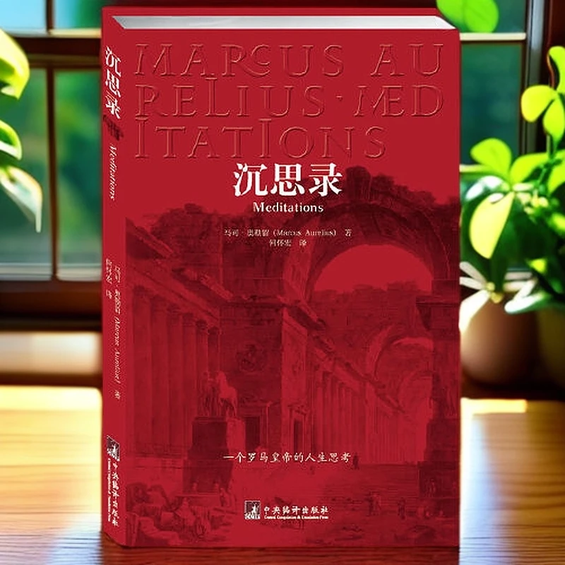 沉思录(一个罗马皇帝的人生思考)【新华在线】