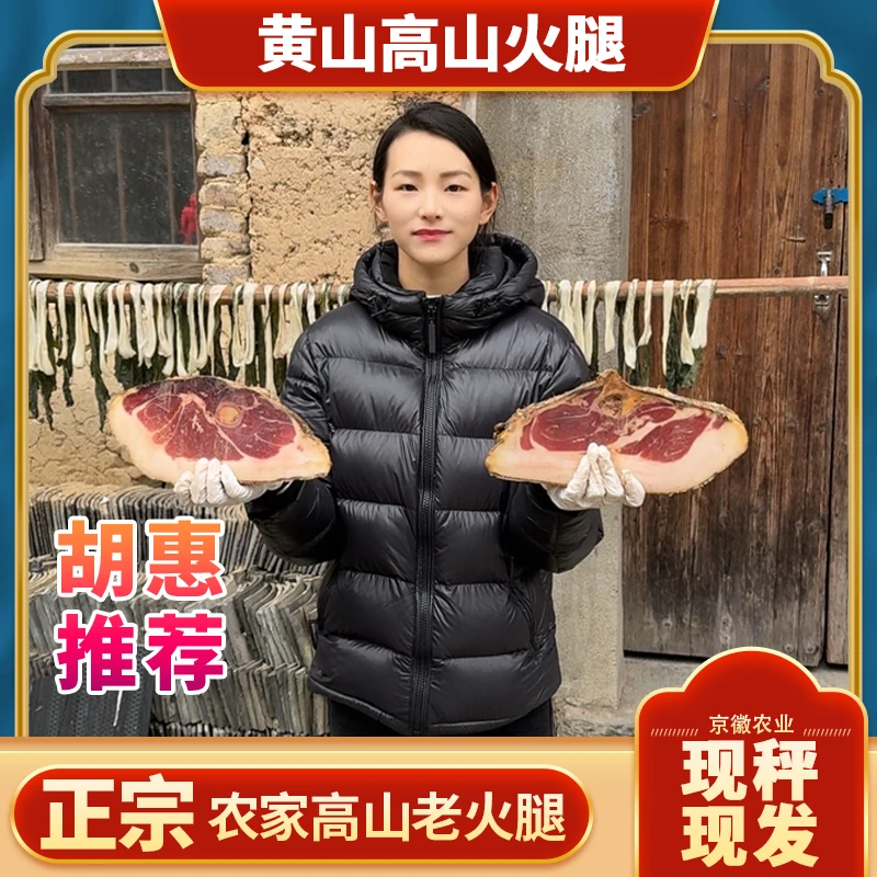 食用农产品 黄山高山火腿 一物一拍