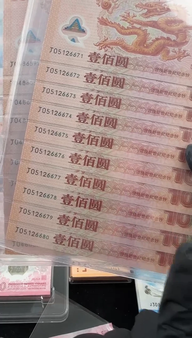 塑料杨**亿千禧龙十连号无四靓号