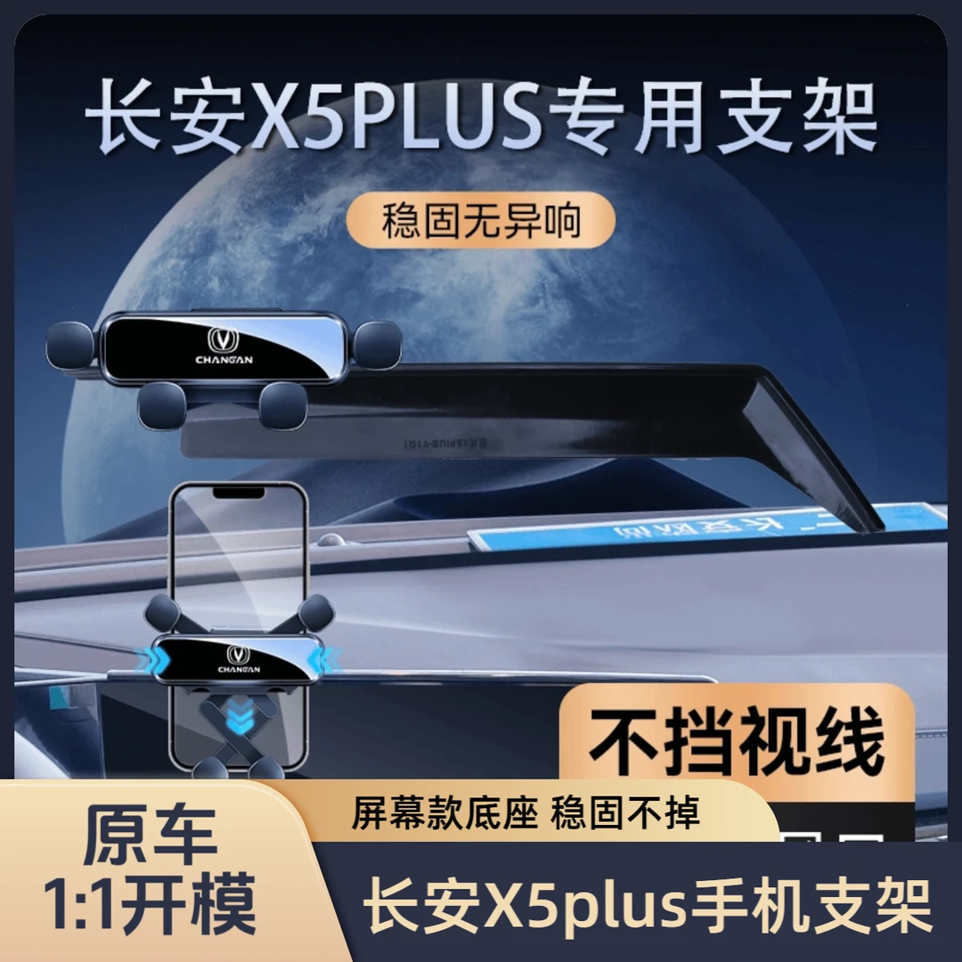 适用24款长安X5PLUS/X7PLUS手机车载支架中控屏幕专用导航手机架
