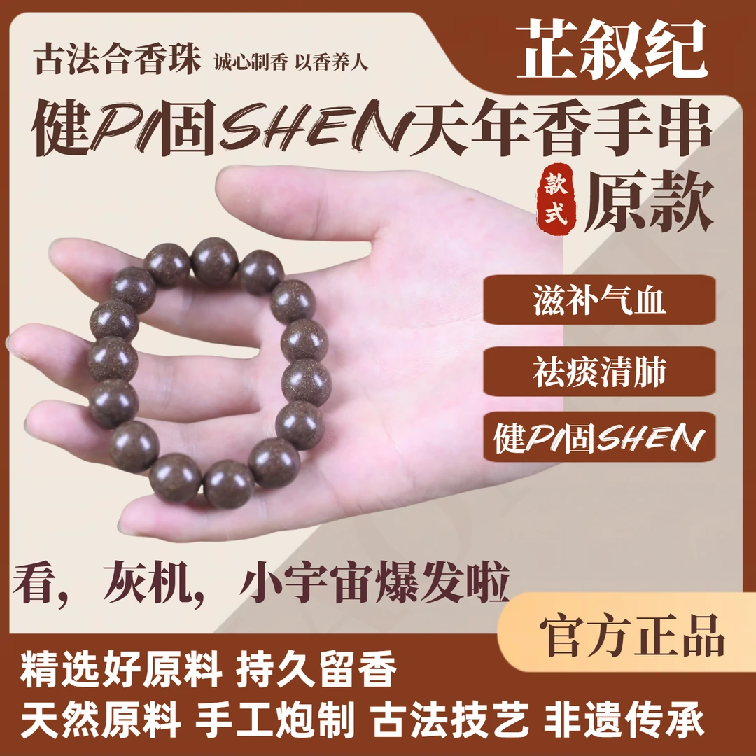 【健PI固SHEN】天年香手工合香珠非遗中药手串祛痰清肺芷叙纪