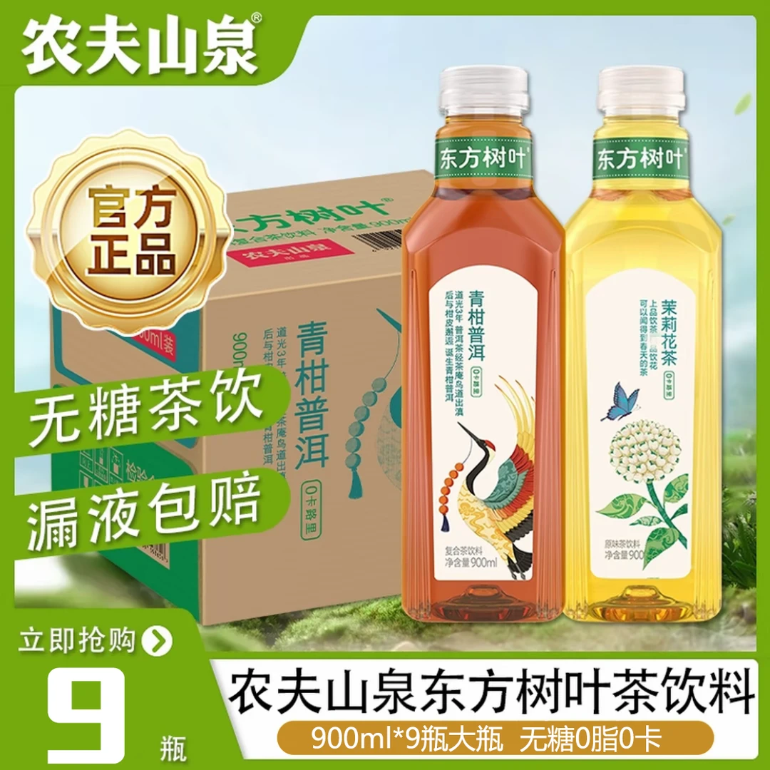 农夫山泉东方树叶无糖茶饮饮料900ML*9瓶整箱装茉莉花茶青柑普洱