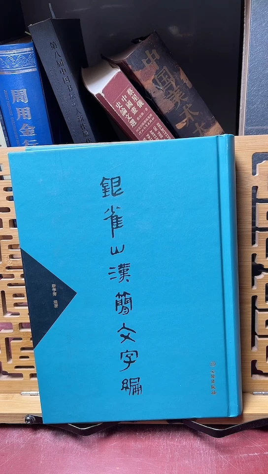 银雀山汉简文字编文物